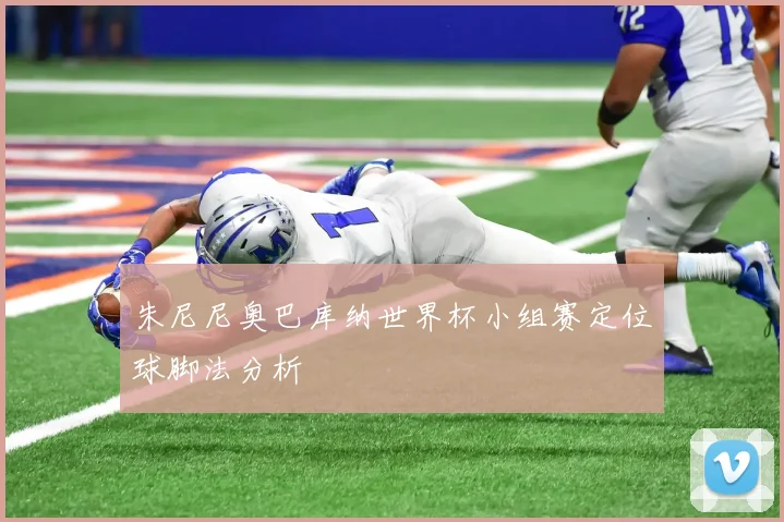 朱尼尼奥巴库纳世界杯小组赛定位球脚法分析