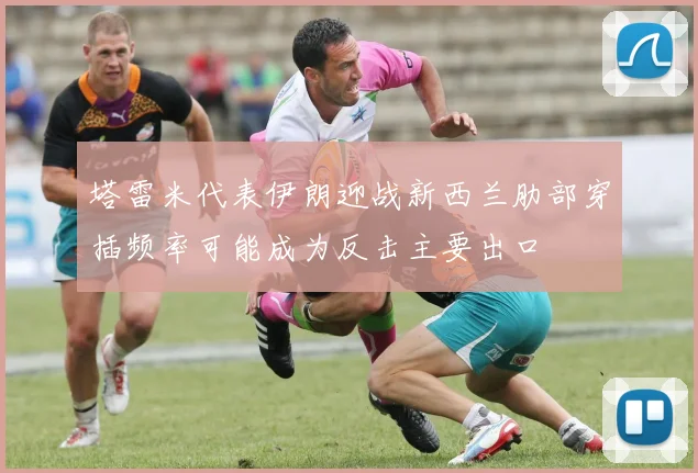 塔雷米代表伊朗迎战新西兰肋部穿插频率可能成为反击主要出口