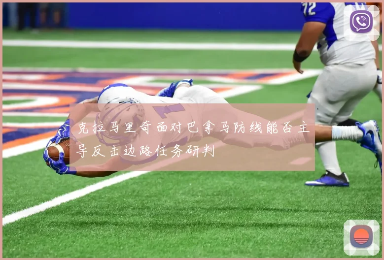克拉马里奇面对巴拿马防线能否主导反击边路任务研判