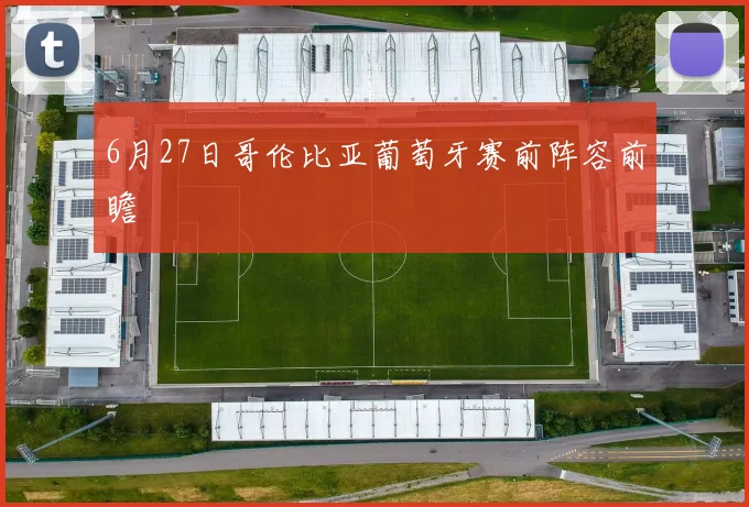 6月27日哥伦比亚葡萄牙赛前阵容前瞻