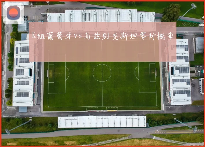 K组葡萄牙vs乌兹别克斯坦零封概率