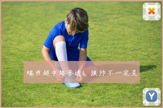 瑞典超中路渗透：换帅不一定灵