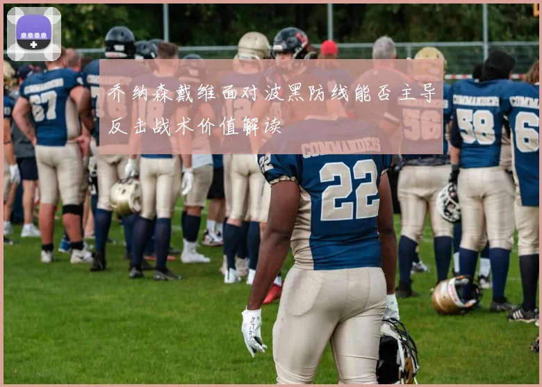 乔纳森戴维面对波黑防线能否主导反击战术价值解读