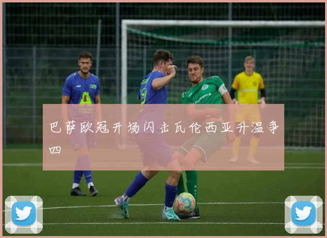 巴萨欧冠开场闪击瓦伦西亚升温争四