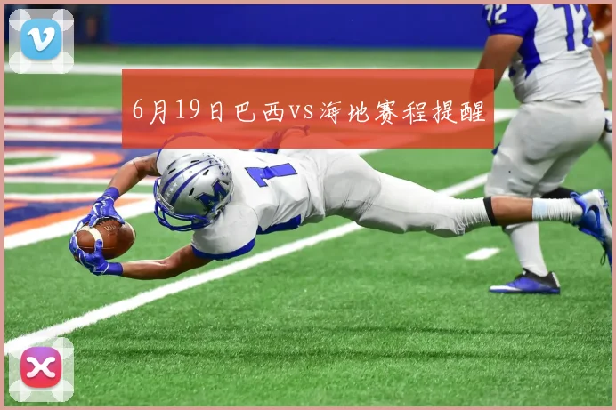 6月19日巴西vs海地赛程提醒